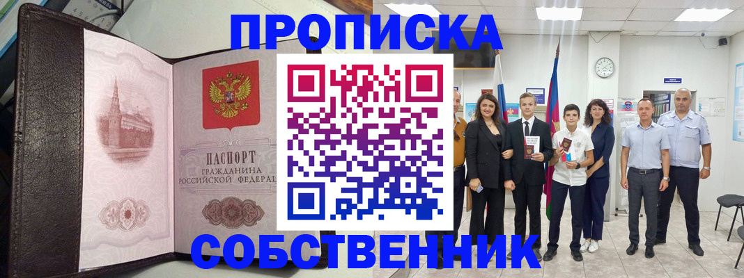 временная регистрация собственник в Снежногорске