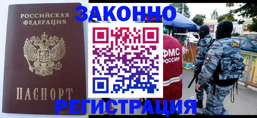 временная регистрация законно в Снежногорске